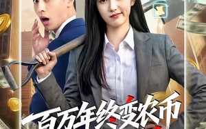 《百万年终变农币我成末世霸主》（50集）精彩短剧在线一追到底