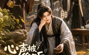 《心声被偷听，窝囊赘婿变成宝》（58集）短剧精彩剧情在线追