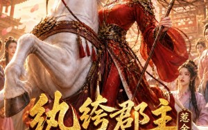 《纨绔郡主得宠日常：惹金枝第二季》（101集）看短剧全集爽翻天