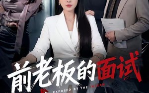 《前老板的面试》（45集）短剧全集免费看个痛快