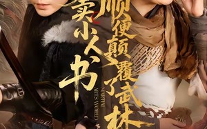 《我爹卖小人书，顺便颠覆了武林》（62集）短剧精彩全集抢先看