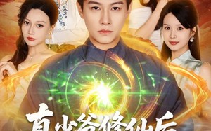 《真少爷修仙后，专治各种不服》（101集）精彩短剧在线一口气追