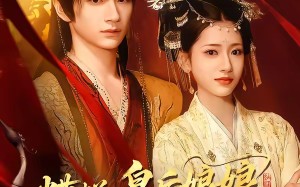 《糟糕，皇后娘娘又又又磨刀了》（100集）在线看短剧欢乐不打烊