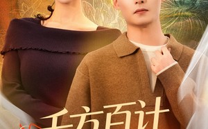 《千方百计爱上我》（80集）精彩短剧一追到底看不停