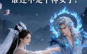 《神女？谁还不是个神女了！（33集）在线短剧全集免费观赏