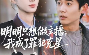 《明明只想做主播，我成了罪犯克星》（67集）在线短剧一口气追完爽