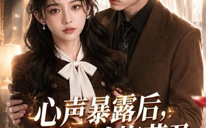 《心声暴露后，前夫他追悔莫及》（116集）看短剧一口气追到结局