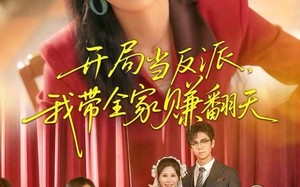 《开局当反派，我带全家赚翻天》（52集）畅享短剧全集精彩不断