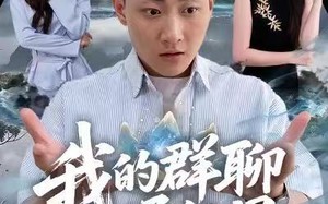 《我的群聊通仙界》（80集）免费看短剧完整剧情