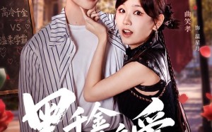《黑千金霸道追爱》（51集）免费短剧精彩全集观