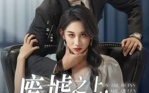 《废墟之上女王加冕》（59集）热播短剧全集免费在线赏