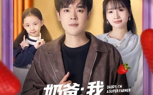 《奶爸：我，超级种田大户》（85集）免费在线短剧全集追到底