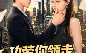 《功劳你领走，烂摊子我不管》（63集）短剧全集免费畅快追看