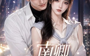 《南卿拯救男配第一季》（103集）在线短剧全集免费追