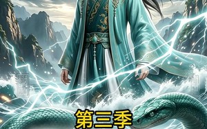 《我，万年大妖，被迫上岗当河神第三季》（60集）在线短剧畅享完整剧情