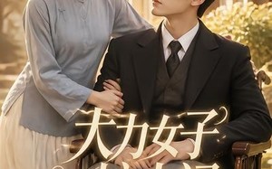 《大力女子护夫记》（74集）短剧精彩一集不落观看