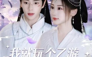 《我就玩个乙游，蓝星怎么戒严了》（80集）热门短剧一追到底看