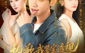 《抱歉，我鉴宝透视不讲武德》（88集）畅享短剧全集在线看