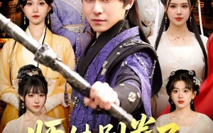 《师妹别卷了，我都已经无敌了》（103集）免费看短剧精彩不停