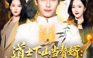 《道士下山当赘婿：离婚后开启逆袭路》（75集）短剧超燃剧情一追到底