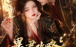 《暴君攻略成功了吗》（50集）短剧全集畅快观赏中
