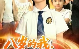 《八岁的我，竟是全能王》（86集）追短剧全集畅享体验