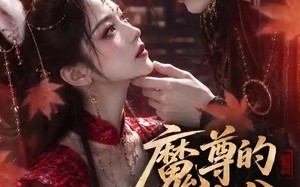 《魔尊的满分狐妻》（56集）看短剧感受浪漫爱恋