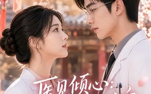 《医见倾心：江医生天天求官宣》（45集）看短剧享甜蜜爱恋