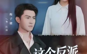 《这个反派有点奇怪》（83集）精彩短剧全集在线抢先看