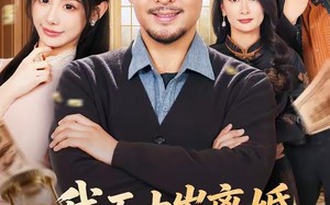 《我五十岁离婚，系统才来》（69集）全集短剧在线免费畅享