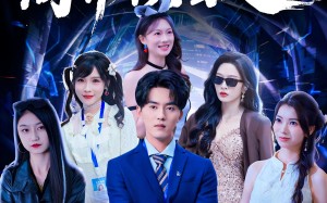 《情报在手商界横着走》（80集）精彩短剧在线畅快追