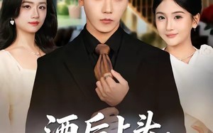 《酒后上头，我被国民女神逼婚》（80集）短剧在线精彩追剧不停