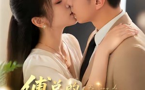 《傅总的天降太子妃》（82集）短剧全集在线看个过瘾