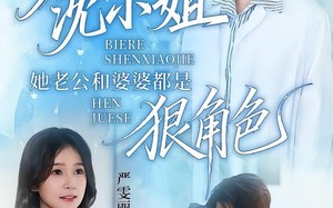 《别惹沈小姐她老公和婆婆都是狠角色》（69集）短剧全集免费畅快追