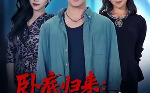 《卧底归来谁也别惹我》（79集）在线短剧免费全集观看