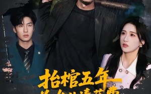 《抬棺五年为女儿凑药费，却是妻子的试探》（42集）热门短剧免费畅快看