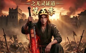 《谁说没灵根不能修仙的？之无灵证道第五季》（99集）超燃短剧免费在线看