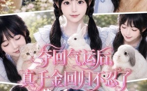 《夺回气运后，真千金回归不忍了第二季》（80集）畅快追短剧全集啦