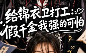 《给锦衣卫打工：假千金我强的可怕》（77集）超燃短剧全集免费观