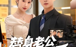 《替身老公，他不干了》（76集）看短剧全集精彩不落幕