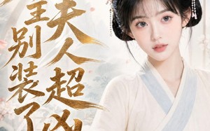 《庄主别装了夫人超凶》（45集）爆款短剧一气追完超爽