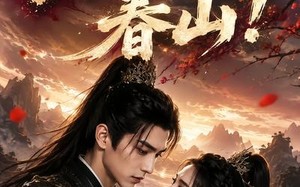 《醒时已上春山！》（94集）免费看短剧全集无广告