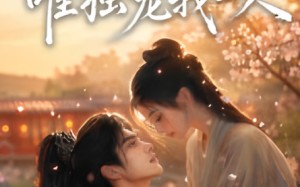 《世子倾心，唯独宠我一人1080P（无码未删减版）》（50集）热门短剧全集速来追