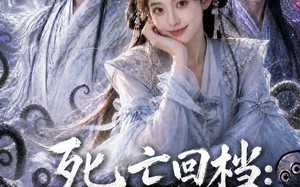 《死亡回档：灵瞳师姐万妖炼狱》（100集）热门短剧全集畅快看