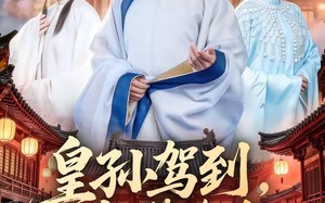 《皇孙驾到，尔等跪迎》（70集）免费短剧全集一览无余