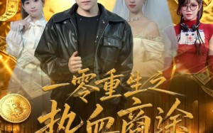 《一零重生之热血商途》（81集）短剧全集在线爽快追剧
