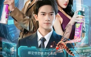 《重生成蚊子，我绑定愤怒值进化系统》（61集）爆款短剧在线尽情看