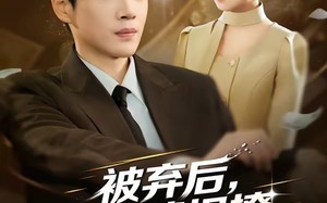 《被弃后，我靠情报撩上千金》（80集）短剧全集免费畅快追