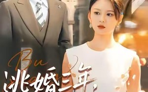 《逃婚三年，前夫变天菜》（76集）看短剧全集无需等