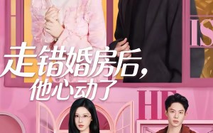 《走错婚房后，他心动了》（72集）短剧全集免费畅快追看
